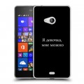 Дизайнерский пластиковый чехол для Microsoft Lumia 540 Черно и кратко