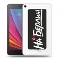 Дизайнерский силиконовый чехол для Huawei MediaPad T1 7.0 9мая