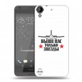 Дизайнерский пластиковый чехол для HTC Desire 530 День ВДВ