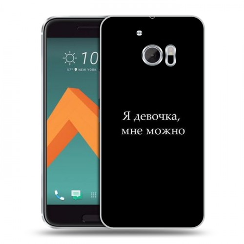 Дизайнерский пластиковый чехол для HTC 10 Черно и кратко