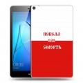 Дизайнерский силиконовый чехол для Huawei MediaPad T3 8 Red White Fans