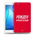 Дизайнерский силиконовый чехол для Huawei MediaPad T3 7 3G Red White Fans