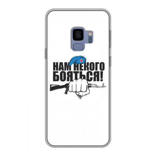 Дизайнерский пластиковый чехол для Samsung Galaxy S9 День ВДВ