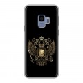 Дизайнерский пластиковый чехол для Samsung Galaxy S9 герб России золотой