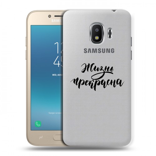 Полупрозрачный дизайнерский пластиковый чехол для Samsung Galaxy J2 (2018) Прозрачные мотиваторы