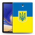 Дизайнерский силиконовый чехол для Samsung Galaxy Tab S4 Флаг Украины