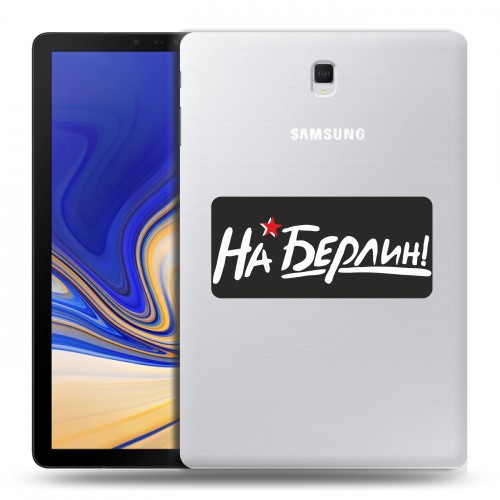 Дизайнерский силиконовый чехол для Samsung Galaxy Tab S4 9мая