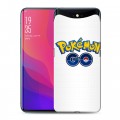 Дизайнерский силиконовый чехол для OPPO Find X Pokemon Go