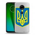 Полупрозрачный дизайнерский пластиковый чехол для Motorola Moto G7 Флаг Украины