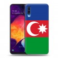Дизайнерский силиконовый с усиленными углами чехол для Samsung Galaxy A70 Флаг Азербайджана