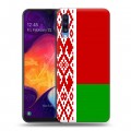 Дизайнерский силиконовый с усиленными углами чехол для Samsung Galaxy A70 Флаг Белоруссии