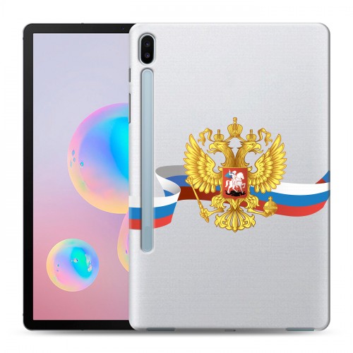 Полупрозрачный дизайнерский пластиковый чехол для Samsung Galaxy Tab S6 Российский флаг