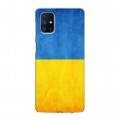 Дизайнерский силиконовый с усиленными углами чехол для Samsung Galaxy M51 Флаг Украины