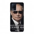Дизайнерский силиконовый с усиленными углами чехол для Realme Narzo 30 5G В.В.Путин