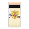 Полупрозрачный дизайнерский силиконовый с усиленными углами чехол для Google Pixel 6 Pro Российский флаг