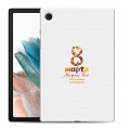 Дизайнерский силиконовый чехол для Samsung Galaxy Tab A8 10.5 (2021) 8 марта