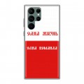 Дизайнерский пластиковый чехол для Samsung Galaxy S22 Ultra Red White Fans