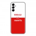 Дизайнерский силиконовый с усиленными углами чехол для Samsung Galaxy M14 5G Red White Fans