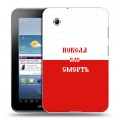 Дизайнерский силиконовый чехол для Samsung Galaxy Tab 2 7.0 Red White Fans