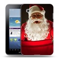 Дизайнерский силиконовый чехол для Samsung Galaxy Tab 2 7.0 Дед мороз и Санта