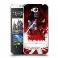 Дизайнерский силиконовый чехол для HTC Desire 616 Star Wars : The Last Jedi