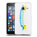 Полупрозрачный дизайнерский пластиковый чехол для Microsoft Lumia 640 XL Флаг Украины