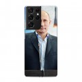 Дизайнерский пластиковый чехол для Samsung Galaxy S21 Ultra В.В.Путин