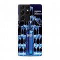 Дизайнерский пластиковый чехол для Samsung Galaxy S21 Ultra Skyy Vodka