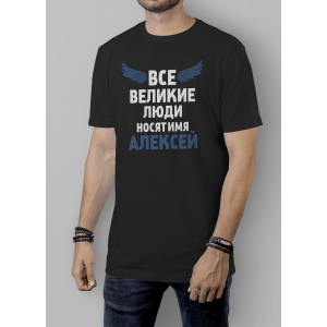 Мужская футболка с принтом Все Великие Люди Носят Имя Алексей Черный