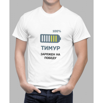 Мужская футболка с принтом Тимур заряжен на победу Белый Белый Белый Белый Белый