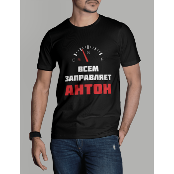 Мужская футболка с принтом Всем заправляет Антон Черный Черный Черный Черный Черный