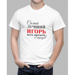 Мужская футболка с принтом Самый лучший Игорь всех времен и народов Белый