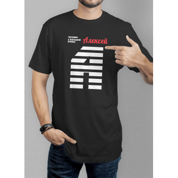 Мужская футболка с принтом Алексей человек с большой буквы А Черный Черный Черный Черный Черный