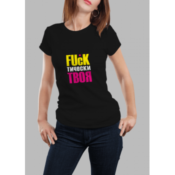 Женская футболка с принтом FuckТически ТВОЯ Черный Черный Черный Черный Черный