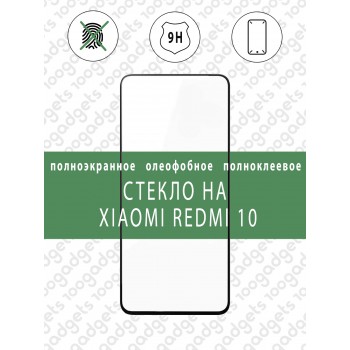 3d полноэкранное защитное стекло для Xiaomi Redmi 10 Черный