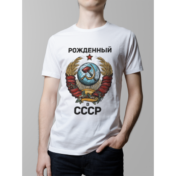 Мужская футболка с принтом Рожденный в СССР Белый Белый Белый Белый Белый
